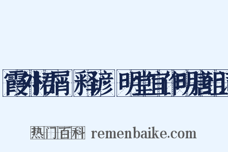 霞外捃屑·释谚·明堂宜作明唐组词是什么意思的图片